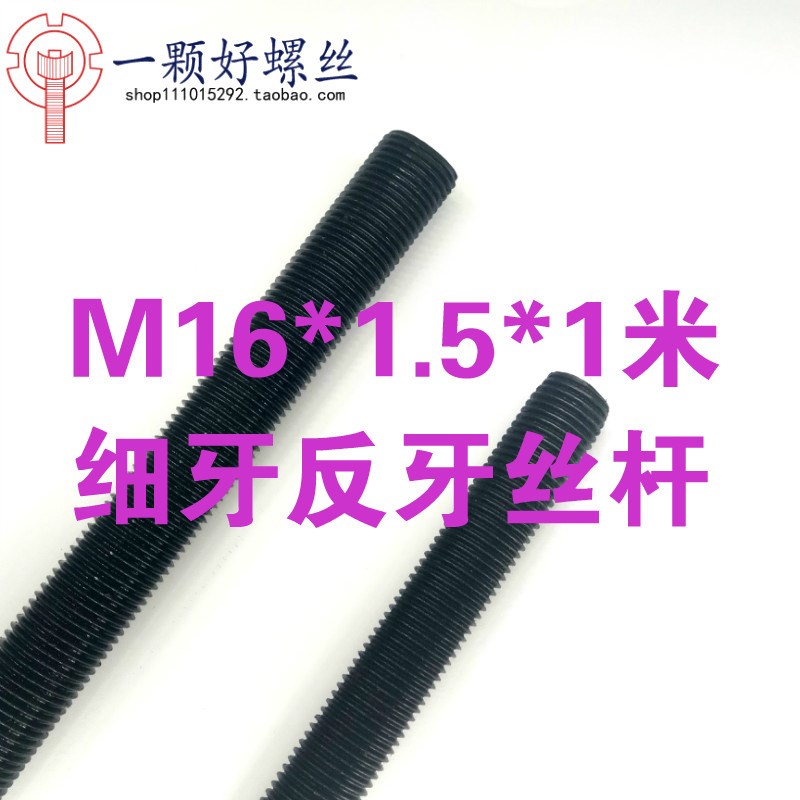 丝杆M16*1.5*1米高强度8.8级发黑细牙正反牙全左旋牙条M16*1镀锌