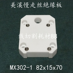 美溪 京美 慢走丝绝缘板 MX302-1 四个螺丝孔 82x15x70 现货