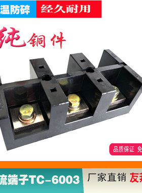 热销友邦接线端子排 接线盒 大电流端子YTC-6003 600A/3P接线座