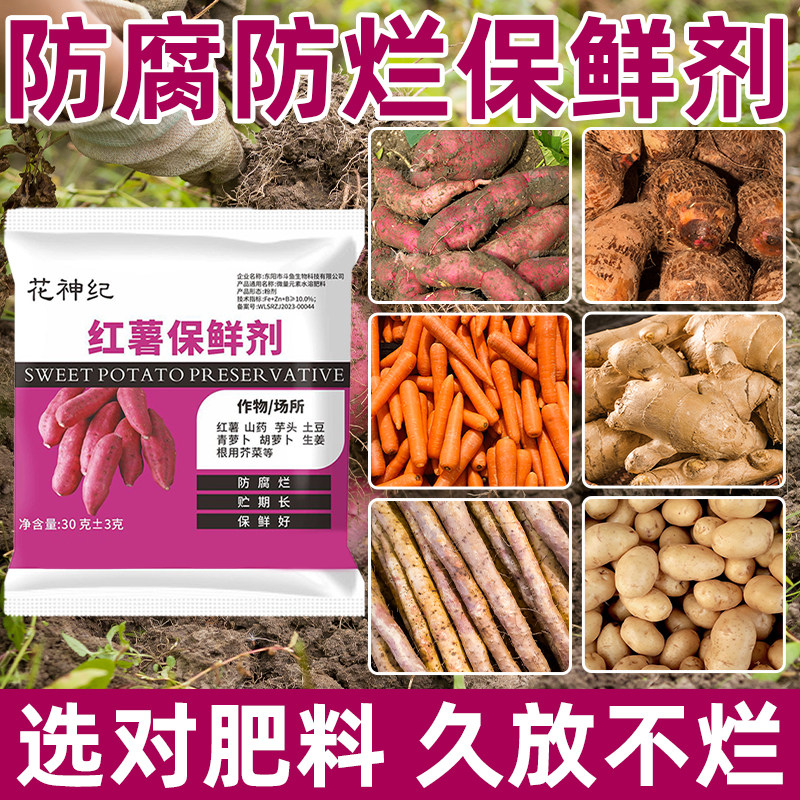 红薯保鲜剂防腐剂生姜芋头罗卜土豆保鲜剂延长储藏期抗病霉防腐剂