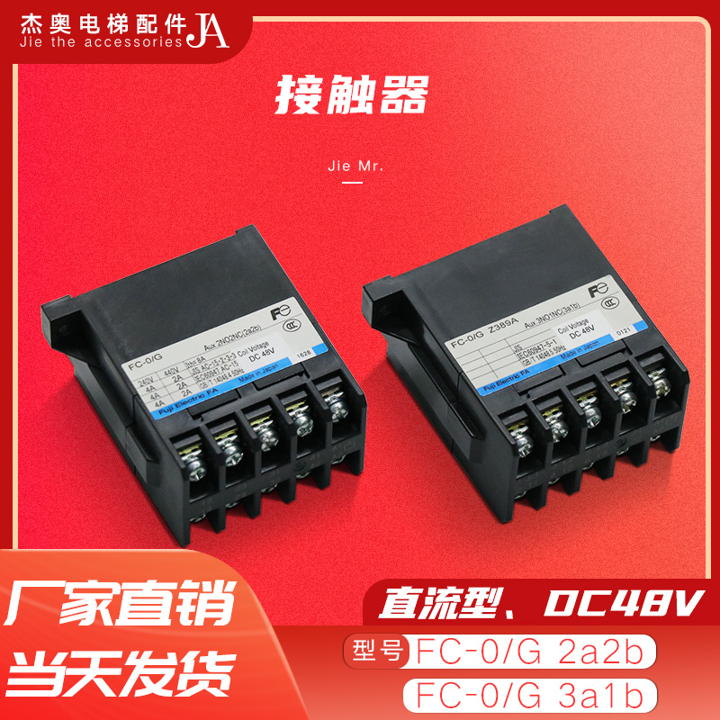 日立富士接触器继电器FC-0/G DC48V 2a2b 3a1b Z389A日立电梯配件