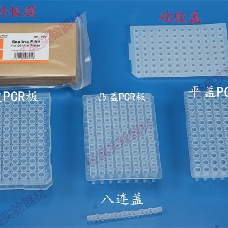 优惠0.2ml 96孔离心管板PCR板 96孔板 平面/凸面/裙边 带标号