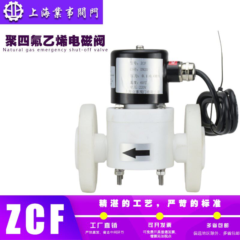 耐强酸强碱ZCF塑料王PTFE聚四氟乙烯AC220V常闭型法兰防爆电磁阀