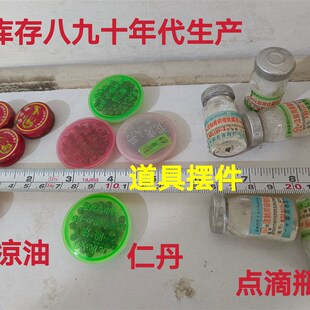 老库存 八九十年代摆件清凉油  仁丹盒 清凉油 点滴瓶 经典收藏