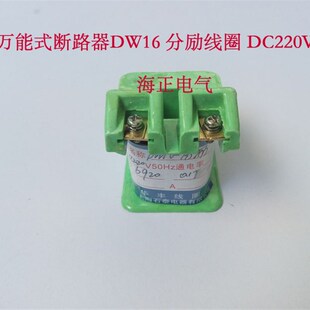 1600 合闸线圈 释能电磁铁线圈 DC220V 2500A万能断路器 DW16