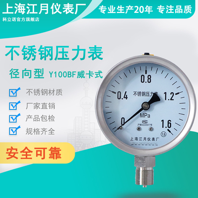 上海江月Y100BF威卡式不锈钢液压压力表0-1-1.6mpa真空负压氧气表