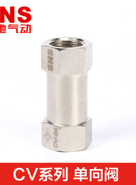 SNS神驰气动单向阀止回止逆阀铜镀镍CV-01/LCV-02/03/04/06/10/25