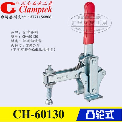 原装台湾嘉刚凸轮式快速夹钳CH-60130 垂直压紧肘夹固定夹具60131