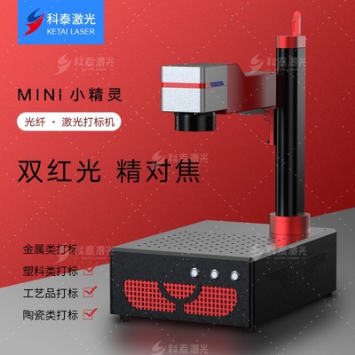 科泰小精灵桌面光纤激光打标机金属铭牌首饰创业镭雕机激光打码机