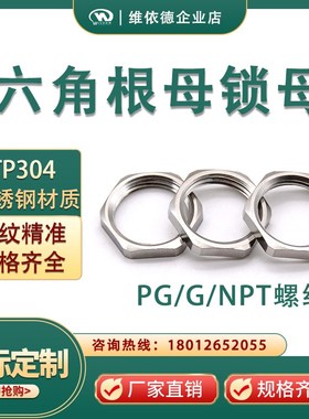 304不锈钢根母并帽六角锁紧螺母PG7PG36NPT1/2G3/4防水接头螺帽柄