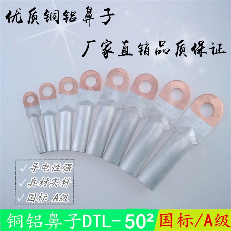 DTL-50平方 铜铝鼻子堵油铜铝过渡鼻接线端子铝电缆接头 国标A级