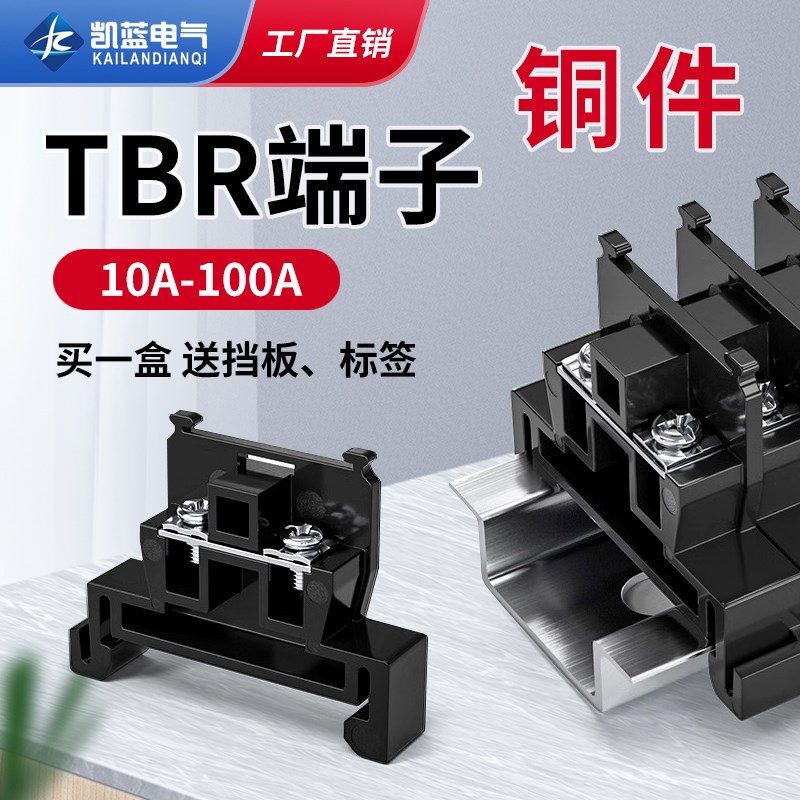 铜件TBR-10接线端子tbr-5/20/30/45/60/100/200A导轨组合式端子排