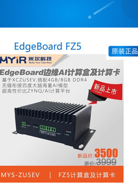 EdgeBoard FZ5 AI 人工智能 Zynq UltraScale+ MpSoC ZU5EV开发板