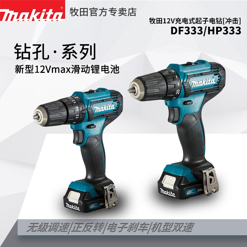 牧田DF333/HP333手持无线充电钻12V锂电无刷家用多功能电动螺丝刀