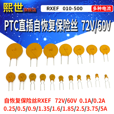 PTC自恢复保险丝X72/60V 直插RXEF005MA/075/135/185/250/3.75/5A