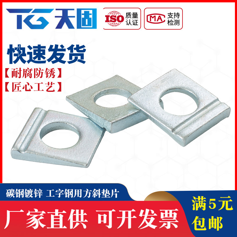 碳钢 白锌DIN435 单槽方斜垫圈 工字钢用垫圈 槽钢垫圈 M8M10-M24