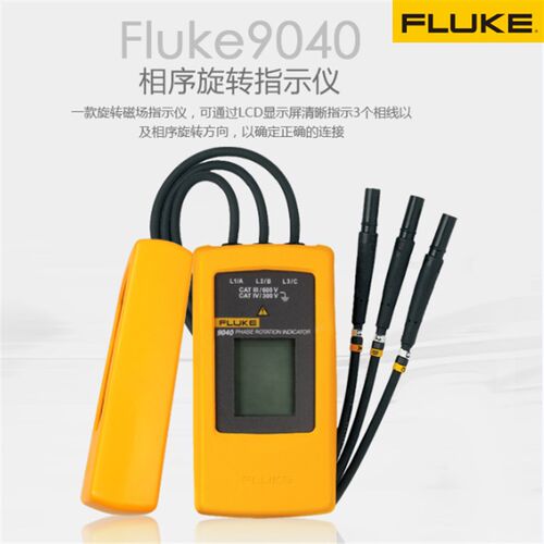 福禄克相序指示仪/FLUKE9040相序表/FLUKE9062/F9040