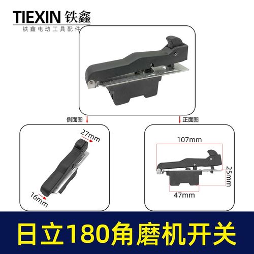 铁鑫电动工具配件 配日立180角磨机开关  角磨机配件 01663
