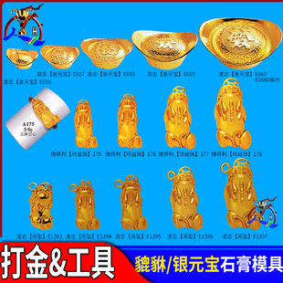 貔貅模具石膏银元宝吊坠转运珠做金元宝的石膏模黄金首饰加工打金