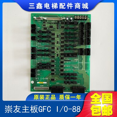 上海崇友电梯主板GFC I/0-88 VER1.3线路板原装现货GFCI/0-88质保