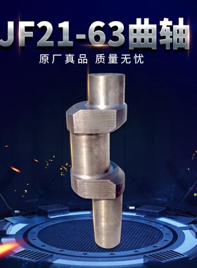 扬力冲床配件曲轴JF21-63 CP1-63T 曲轴现货原厂气动冲床配件热卖