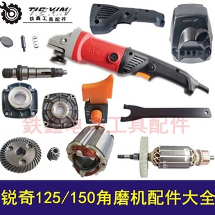 铁鑫电动工具配件 锐奇125角磨机配件大全 锐奇150角磨机转子齿轮