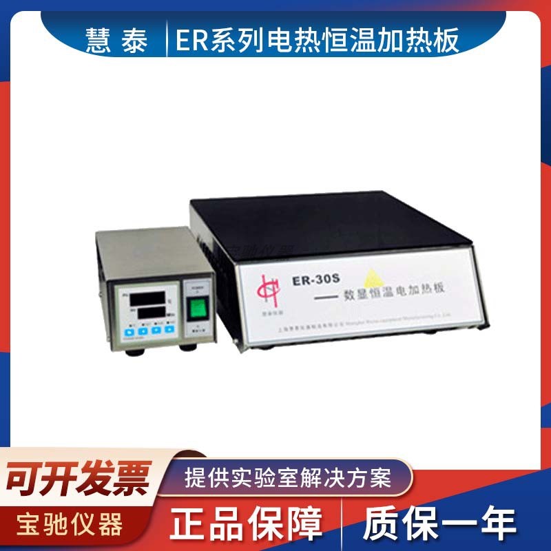 上海慧泰ER-30/ER-35F/ER-35S微晶玻璃加热板 电热恒温加热板定制