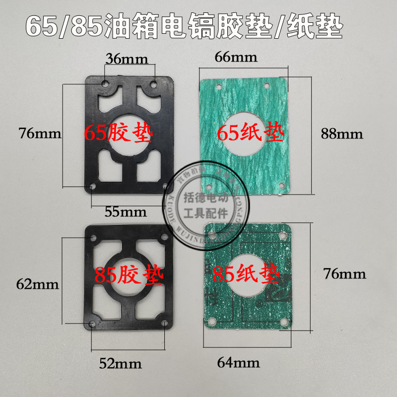 65电镐配件65A油箱胶垫65电镐 纸垫85电镐油箱胶垫电镐油箱配件