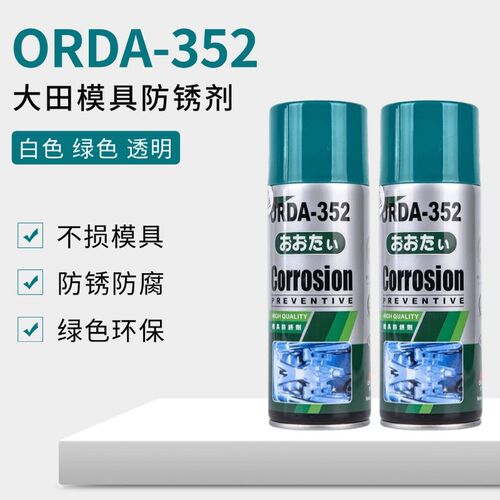大田模具防锈剂ORDA-352安全环保高效防锈剂 金属防锈剂 包邮