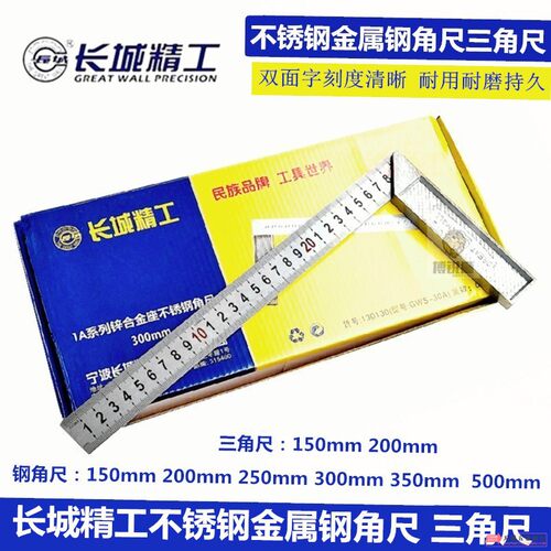 长城精工-不锈钢角尺300mm -500mm木工角尺 加厚型