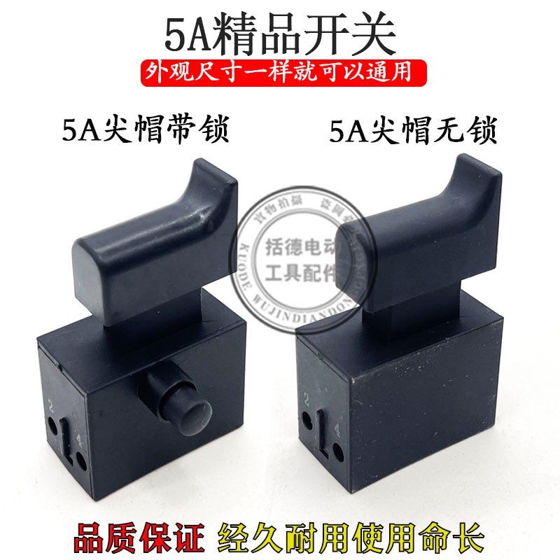 鑫业达电动角磨机开关配件5A开关带锁无锁手电钻角磨机振动棒开关