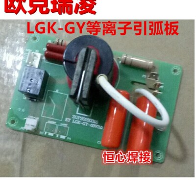 欧克瑞凌 LGK-100/120/160 等离子切割机 引弧板 高频板 打火板