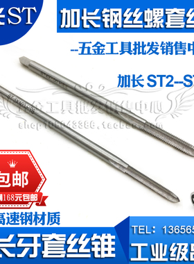 加长牙套丝锥 钢丝螺套丝锥STM2 M3 4 5 6 8 10 12*100*150mm