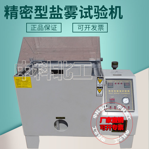 盐雾试验机60/90中性盐雾试验箱老化测试仪盐雾腐蚀箱氧化盐雾箱