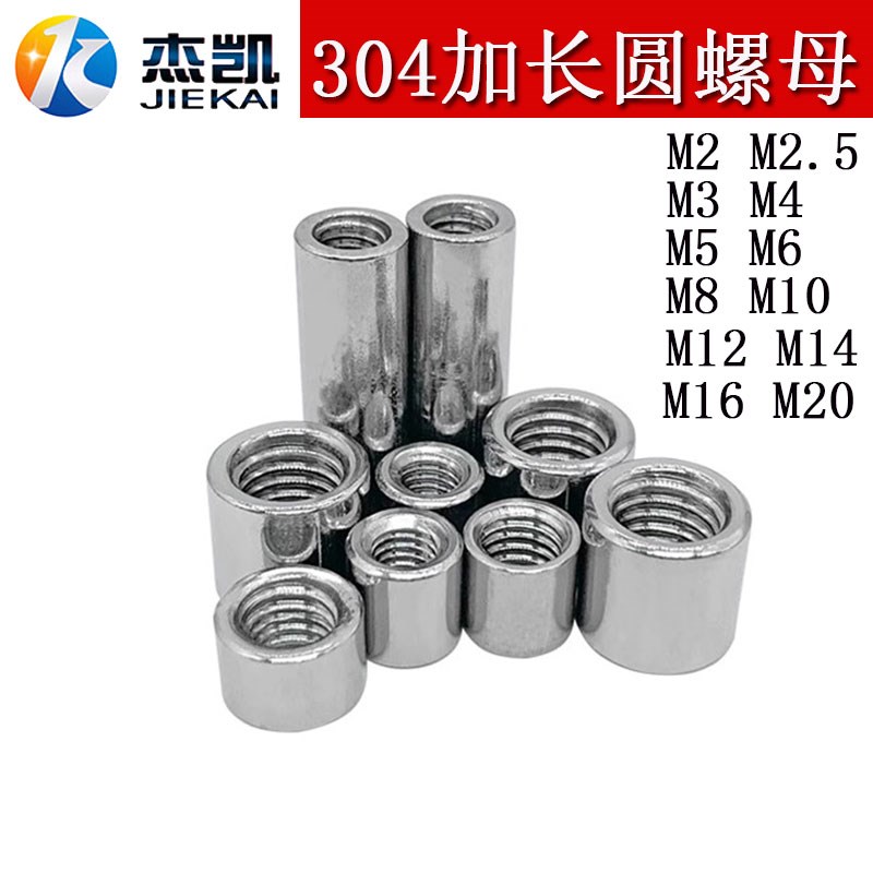 304不锈钢加长加厚圆型/形接头焊接螺帽圆柱型丝杆接头螺母M3-M14