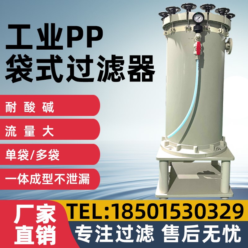 304不锈钢袋式工业过滤器耐酸碱防腐大流量初效pp塑料精密过滤器