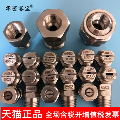 华崛雾宝 不锈钢扇形高压清洗喷嘴1/4MEG6503S洒水车洗扫路车喷头