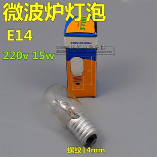 电冰箱灯泡15W螺口e14抽油烟机微波炉烤箱小台盐灯钨丝白炽灯
