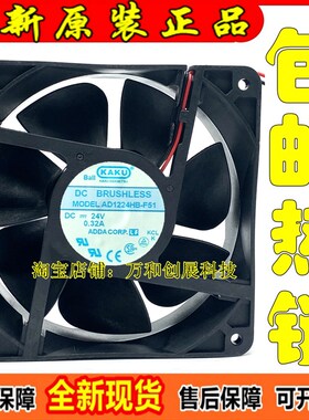 正品 AD1224HS-F51 全新卡固KAKU DC24V0.32A 12CM变频器散热风扇