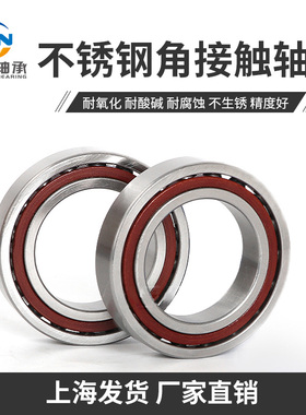 不锈钢角接触轴承S7001 7002 7003 7004 7005 7006 7007 7008 AC