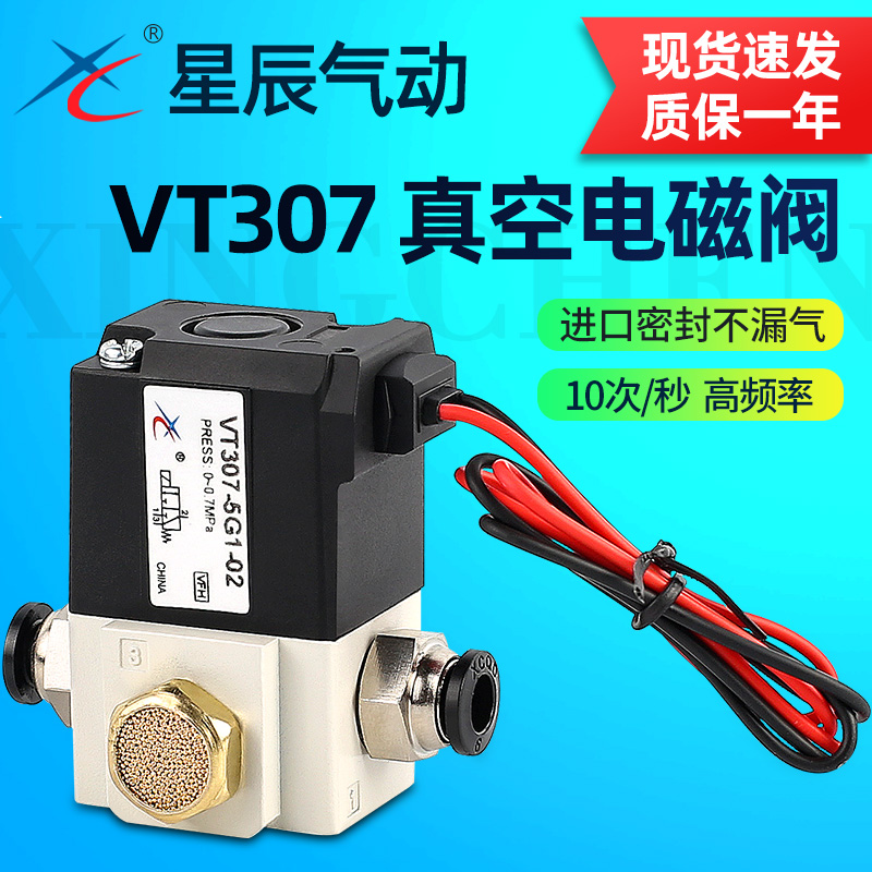 星辰高频电磁阀VT307-5G1-02-24v二位三通真空阀VT307V-3G1/4G/6G