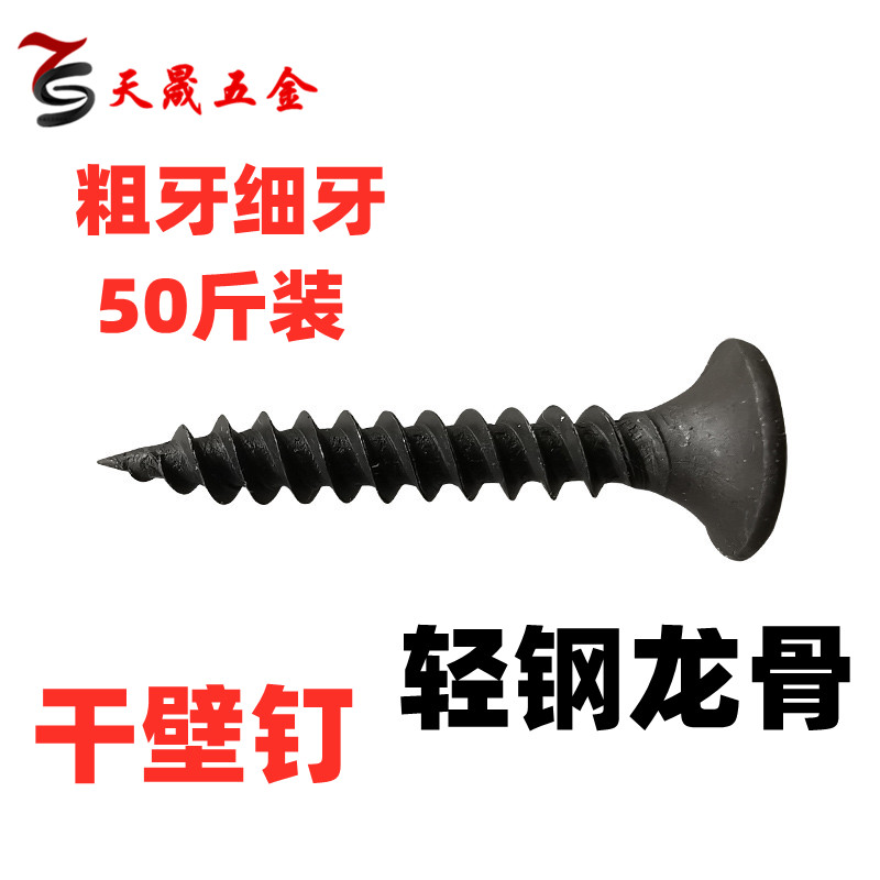 M3.5/M4干壁钉黑色高强度自攻螺丝石膏板 轻钢龙骨十字沉头木螺钉