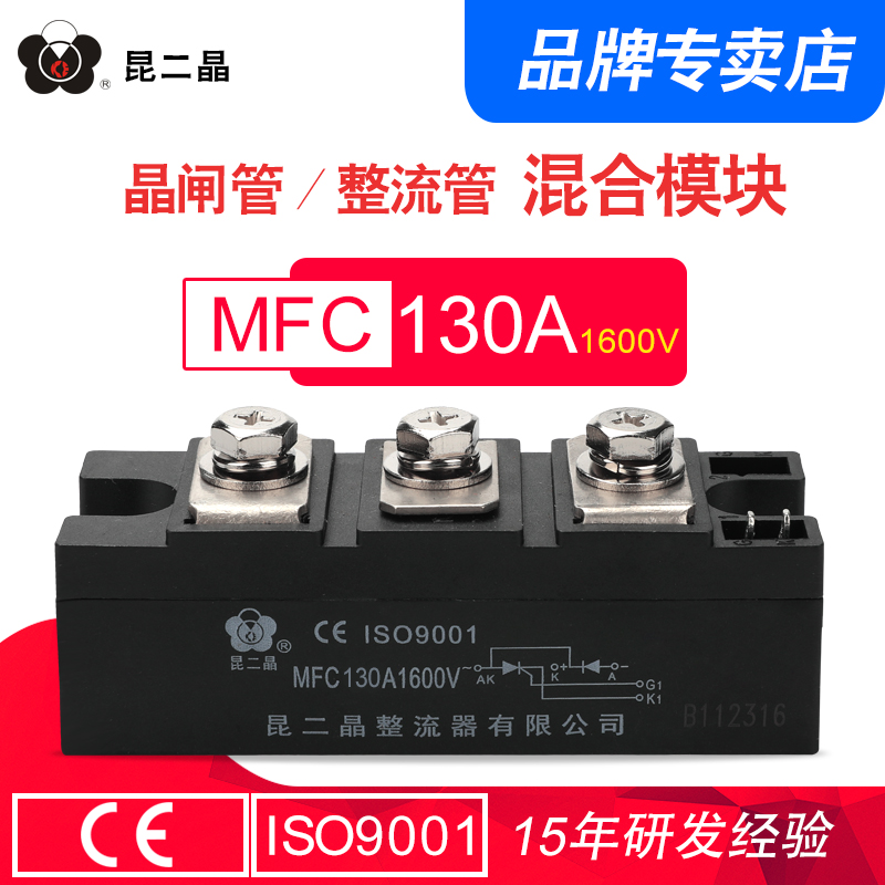 昆二晶 晶闸管整流管混合模块 MFC-130A1600V 半控模块MFC130-16