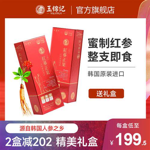 玉锦记韩国高丽参正果整支红参片鲜人参蜜片礼盒正品官方经营店