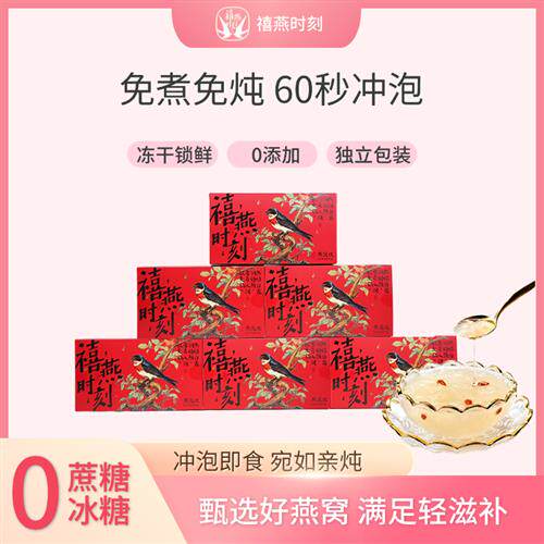 禧燕时刻  燕窝饮即食冲泡礼盒孕妇女生老人燕窝银耳羹补品营养品