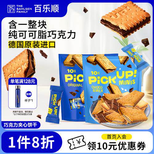 德国进口百乐顺pickup纯可可脂巧克力夹心饼干下午茶休闲零食