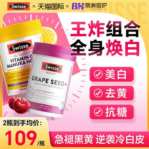 swisse维生素c维他命c高浓度vc正品VC片葡萄籽内服美白淡黄斑官方