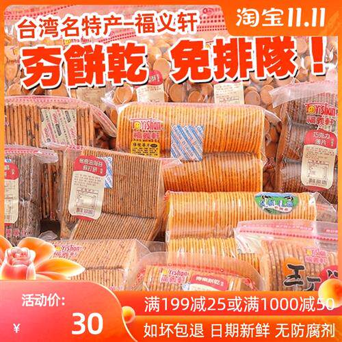 台湾进口人气美食 福义轩鲜乳饼柠檬薄饼干量贩装 休闲零食茶点心