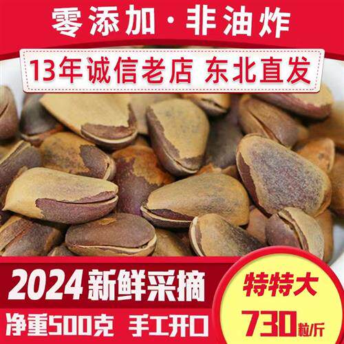 野生红松子开口东北原味非油炸手剥特大非特级颗粒500g散装1斤装