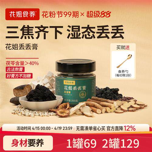 花姐食养茯湿膏 山楂茯苓养生膏 适用中青年205G开盖冷藏保存